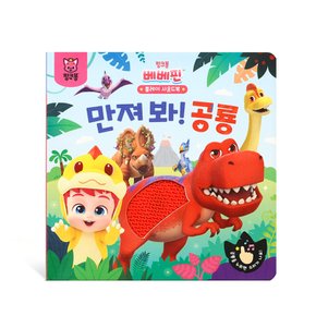 베베핀 플레이 사운드북 만져 봐 공룡
