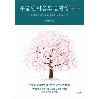 제이북스 우울한 마음도 습관입니다 - 내 감정을 책임지고 행복한 삶을 사는 법