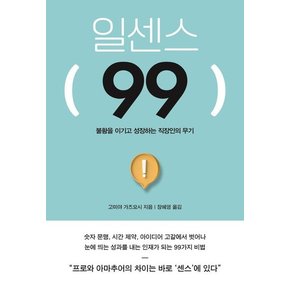 일센스 99 : 불황을 이기고 성장하는 직장인의 무기