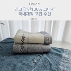 국산 고급면 코마사 30수 타올 10개 만사형통 수건 답례품 판촉물 호텔수건 선물용