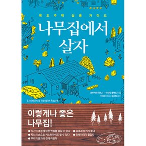 (후루카와 야스시) 나무집에서 살자 목조주택 실용 가이드