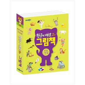책광장 모두 한글이 야호2 그림책: 쌍자음 이중모음 세트