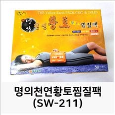 명의천연황토찜질팩(SW-211) 냉온찜질팩 전기찜질팩