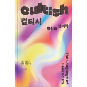 컬티시 Cultish : 광신의 언어학 The Language of Fanaticism