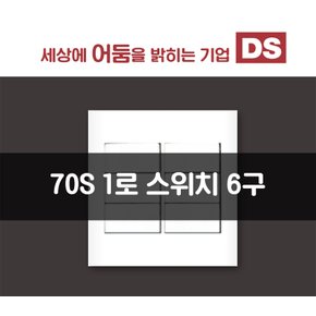 70S 화이트 1로 6구 스위치 /인테리어 소품