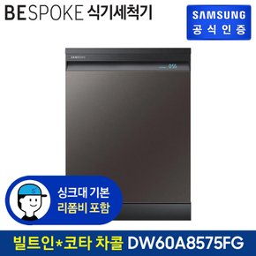 BESPOKE 식기세척기 12인용 DW60A8575TCS (빌트인방식) (색상:코타 차콜)