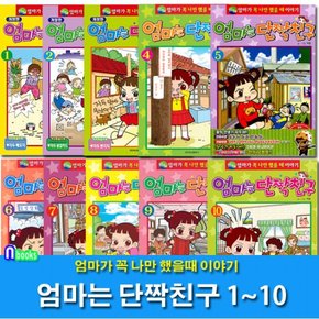 엄마가 꼭 나만 했을때 이야기 엄마는 단짝친구 1-10 세트전10권/학산문화사