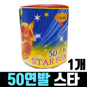 불꽃놀이 폭죽 스타 50연발 1개 X ( 2세트 )