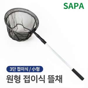 SAPA 싸파 원형 3단 접이식 민물 뜰채 소 계류 붕어