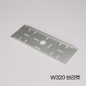 LED평판 엣지형 퓨쳐부속 W320 브라켓