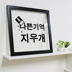 /꾸밈 is571-나쁜기억지우개_투명액자