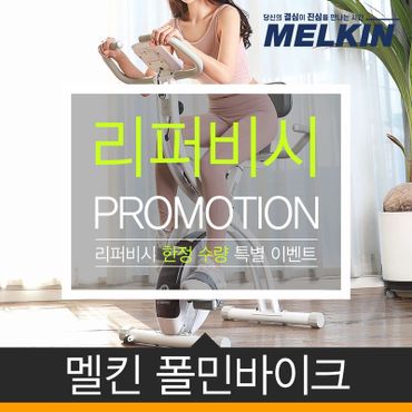 NS홈쇼핑 [리퍼] 멜킨스포츠 폴민바이크 실내 자전거 접이식 바이크 운동기구 MKHB-01..