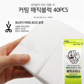 40pcs 커팅 매직워터블럭 멜라민폼 물기흡수스펀지 (S8641175)