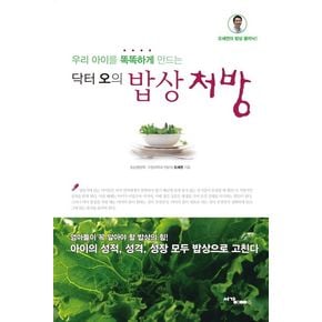 닥터 오의 밥상 처방
