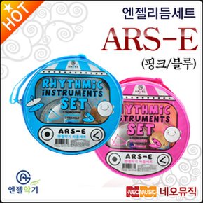 리듬세트 Angel ARS-E 원형케이스/신형리듬악기