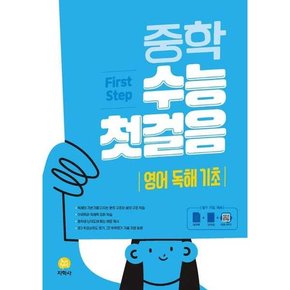 중학 수능 첫걸음 영어독해 기초편 2025