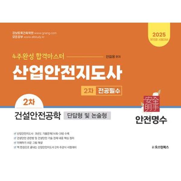 2025 산업안전지도사 2차 전공필수 건설안전공학(단답형 및 논술형)