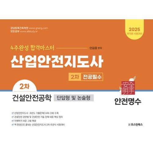 2025 산업안전지도사 2차 전공필수 건설안전공학(단답형 및 논술형)