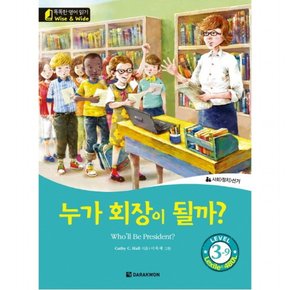 누가 회장이 될까?(Who`ll Be President?) (똑똑한 영어 읽기 Wise & Wide Level 3-9) (CD1장포함)