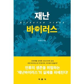 재난 바이러스(Disaster Virus)
