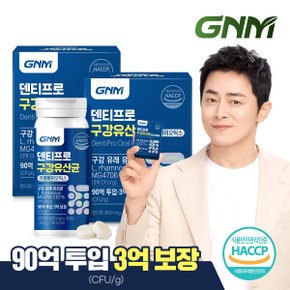[90억 투입 3억 보장] 덴티프로 구강유산균 2병(총 2개월분) / 자일리톨+구강 유래 1종+특허4종+장유산균 10종 함유