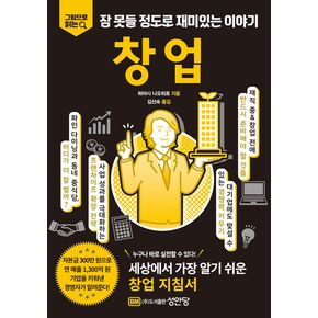 잠 못들 정도로 재미있는 이야기: 창업