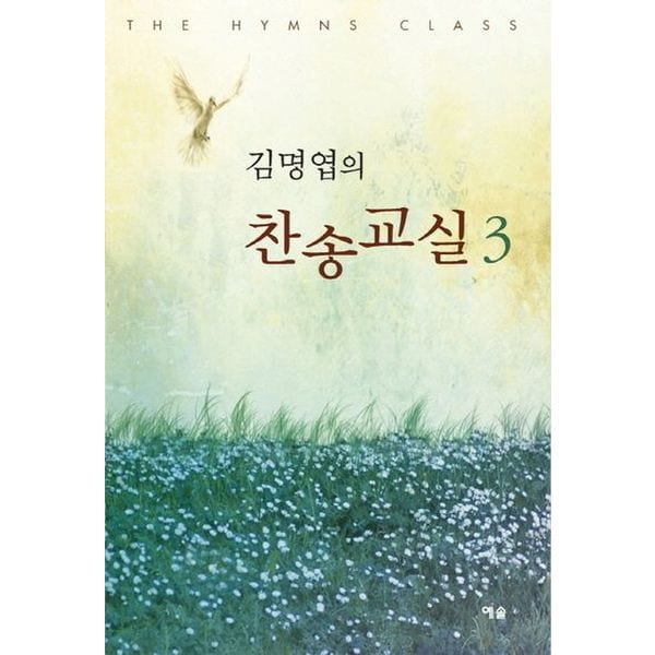 김명엽의 찬송교실 3