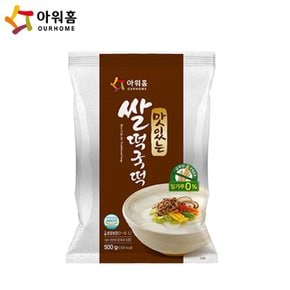 아워홈 맛있는 쌀떡국떡 500g x10개