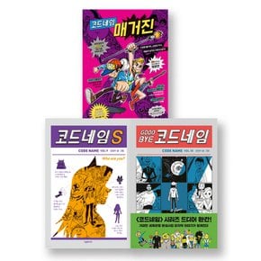 [시공주니어] 코드네임 매거진/코드네임 S/굿바이 코드네임 (전3권)//사은품랜덤