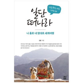 가슴 뛰는 대로 가면 돼 일단 떠나라  나 홀로 내 맘대로 세계여행_P340433658