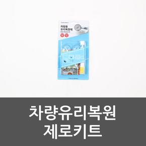 차량유리복원 제로키트 유리복원 유리복원키트 유리