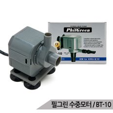 필그린 BT-10 10W 수중모터 펌프 수족관 어항펌프