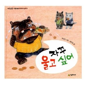 자꾸 울고 싶어 - 또박또박 말하기 / 바른 습관 그림책 6