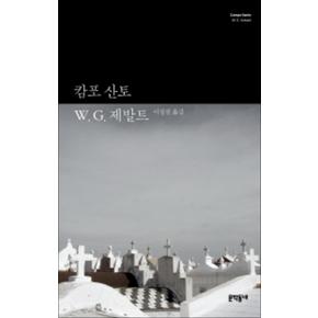 캄포 산토 (W G 제발트 선집 3) (양장)