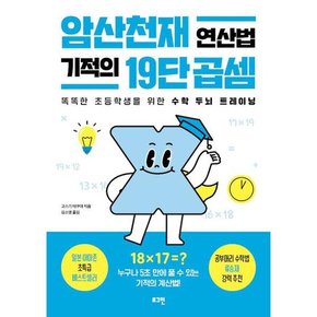 암산천재 연산법 기적의 19단 곱셈 .