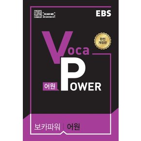 EBS VOCA POWER 보카파워 어원 (완전개정판) (2021)