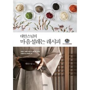 대안스님의 마음설레는 레시피