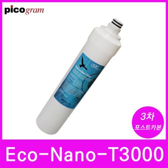  언더씽크정수기필터 Eco-Nano-T3000 3차 포스트 카본