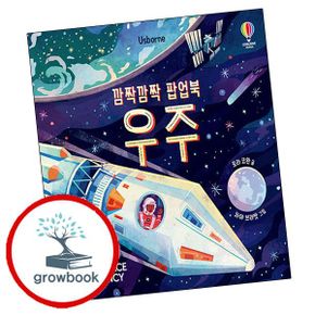 깜짝깜짝 팝업북 우주 깜짝깜짝팝업북우주