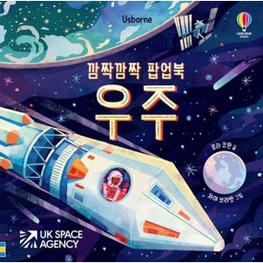 깜짝깜짝 팝업북 우주 깜짝깜짝팝업북우주
