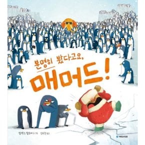 분명히 봤다고요, 매머드! (국민서관 그림동화 264)[양장] [화진유통]