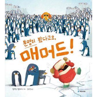  분명히 봤다고요, 매머드! (국민서관 그림동화 264)[양장] [화진유통]