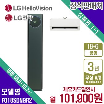 LG 휘센 오브제 타워 스페셜 멀티에어컨 18+6평 FQ18SDNGR2 월114900원 5년약정