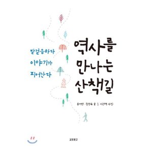 (중고/상)역사를 만나는 산책길 : 발걸음마다 이야기가 피어난다