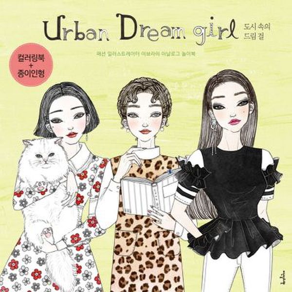 어반 드림 걸(Urban Dream girl): 도시 속의 드림걸