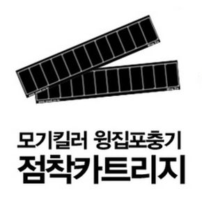 모기킬러 포충기윙집 점착카트리지 10장 1세트