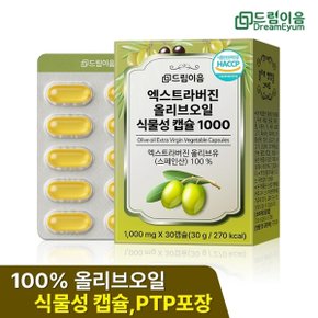 드림이음 엑스트라버진 올리브오일 식물성 캡슐 1000mg x 30캡슐 1박스
