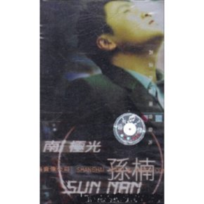 孫楠(손남 Sun Nan) - 南極光 - (미개봉카세트테이프)
