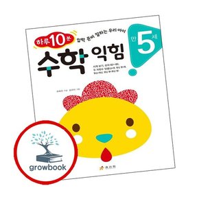 만 5세 수학 익힘 만5세수학익힘 책