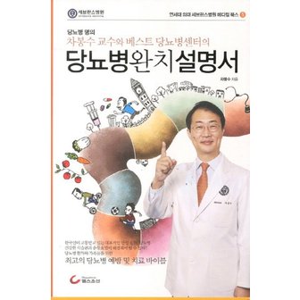  당뇨병 완치설명서 차봉수 교수와 베스트 당뇨병센터의 연세대 의대 세브란스병원메디컬북스 5